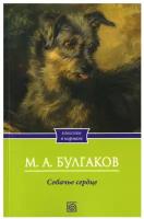 Собачье сердце. Булгаков М.А. Омега-Л