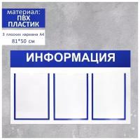 Информационный стенд "Информация" 3 плоских кармана А4, цвет синий