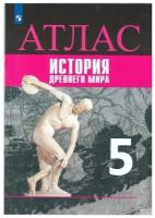 История. Древний мир. Атлас. 5 класс И 9785090892162