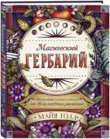 Толл М. Магический гербарий. Вдохновляющие послания и ритуалы от 36 волшебных растений книга-оракул и 36 карт для гадания