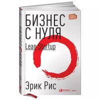 Бизнес с нуля: Метод Lean Startup для быстрого тестирования идей и выбора бизнес-модели (переплет) / Бизнес литература / Стартап