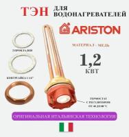 ТЭН для водонагревателей / Ariston 15 А, 1.2 кВт