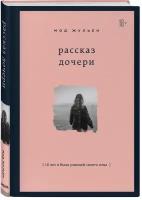 Мод Жульен "Рассказ дочери. 18 лет я была узницей своего отца"