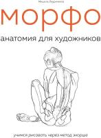 Лауричелла М.. морфо. Анатомия для художников