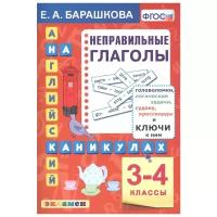 Английский язык. 3-4 классы. Английский язык на каникулах. Неправильные глаголы. ФГОС