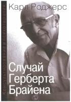 Роджерс Карл Рэнсом "Консультирование и психотерапия. Случай Герберта Брайена"