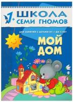 Развивающее пособие для малышей Школа Семи Гномов 1-2 года Мозаика-Синтез "Мой дом", дидактический материал для детей
