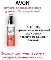 AVON Двухфазная сыворотка-спрей для волос "Восстановление", 100 мл