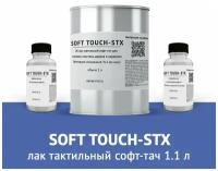 Лак тактильный Soft Touch STX 1,1 л