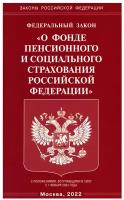 ФЗ "О фонде пенсионного и социального страхования РФ"