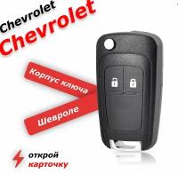 Корпус ключа зажигания для chevrolet 2 кнопки, для шевроле круз, орландо, авео, кобальт