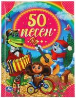 Книга. 50 песен (песни из мультфильмов)