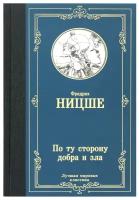 По ту сторону добра и зла. Ницше Ф. В. АСТ