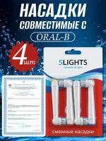 Насадки 5Lights SB-17A для электрической зубной щетки Oral-b, совместимые, средней жесткости (4 штуки)