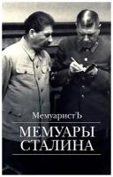 Мемуары Сталина