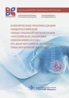 семиглазов, палтуев, манихас: клинические рекомендации общероссийской общественной организации российское общество онкомаммолог.""