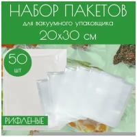 Вакуумные рифленые пакеты для продуктов, для вакууматора 20x30 см, 50 шт