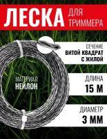 Леска для триммера витой квадрат с жилой 3,0 х 15 метров, чеглок