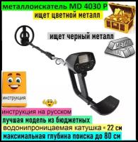 Металлоискатель мд 4030 про, md 4030, md4030 p, мд4030 п, md 4030 p, md 4030 pro, мд 4030 про