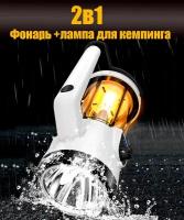 Универсальный фонарь кемпинговая лампа 2в1 YY2-1132 плавная регулировка яркости