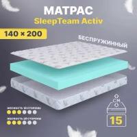 Анатомический матрас SleepTeam Active, 140х200, 15 см, беспружинный, двуспальный, для кровати, средней жесткости, не высокий