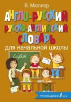 "Англо-русский русско-английский словарь для начальной школы"Мюллер В. К