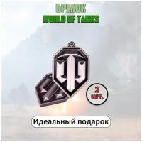 Брелок World of tanks / брелок на ключи "Мир танков" 2шт