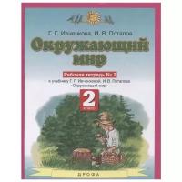 Ивченкова Г., Потапов И. "Окружающий мир. Рабочая тетрадь №2"