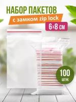 Пакеты с застежкой zip lock, zip пакет, пакеты упаковочные 6*8