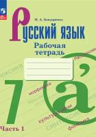 Рабочая тетрадь Просвещение Русский язык. 7 класс. Часть 1/2. К учебнику М. Баранова, Т. Ладыженской. ФГОС. 2023 год, М. А. Бондаренко