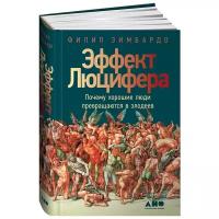 Зимбардо Ф. "Эффект Люцифера. Почему хорошие люди превращаются в злодеев"