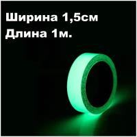 Светящаяся лента 1,5 см x 1 м