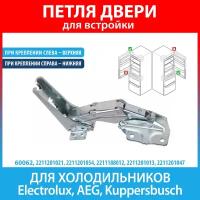 Петля для встроенных холодильников Electrolux, AEG, Kuppersbusch (2211201021, 2211201054, 2211188012, 2211201013, 2211201047)