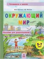 Окружающий мир. Пособие для дошкольников 5-7 лет