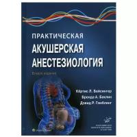 Практическая акушерская анестезиология. 2-е изд