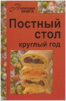 Книга "Постный стол круглый год" В. Шабанова Нижний Новгород 2010 Твёрдая обл. 158 с. Без илл