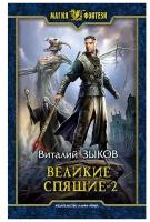 Великие Спящие - 2. Свет против Света | Зыков Виталий Валерьевич