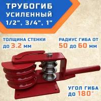 Трубогиб гибман ТГМ-Усиленный, ручной инструмент для гиба труб с внешним диаметром - 21, 26, 33 мм