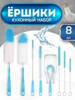 Набор для мытья посуды, ерш для бутылок универсальный, ершики кухонные