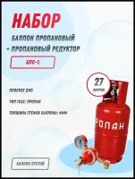 Набор Баллон пропановый 27л НЗГА + Редуктор пропановый БПО-5