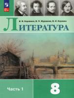 Литература. 8 класс. Учебник. В 2-х частях. Часть 1 / Коровина В. Я, Журавлев В. П, Коровин В. И. / 2023