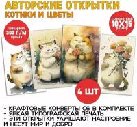 "Котики и цветы", набор из 4 красивых добрых открыток для посткроссинга и поздравлений, прикольные котики, с конвертом