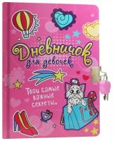 Личный дневник Проф-Пресс Дневничок для девочек с замком, 32 листа, розовый, цвет бумаги разноцветный