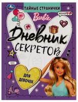 _Дневник д/девочек(Умка) Дневник секретов Тайные странички Barbie