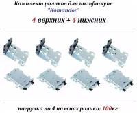 Комплект роликов, колёс для шкафов купе под стальную систему Komandor/Командор (4 верх + 4 ниж)