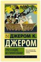 Трое в лодке, не считая собаки. Джером К.Д. (ТВ)