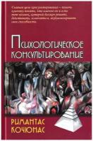 Психологическое консультирование. Кочюнас Р