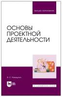 Хамидулин В. С. Основы проектной деятельности. Учебное пособие для вузов