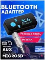 Адаптер Bluetooth Х-6 беспроводной-AUX / Музыкальный приемник /Аудиоресивер блютуз компактный, черный