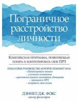 Пограничное расстройство личности. Комплексная программа, позволяющая понять и контролировать свое ПРЛ